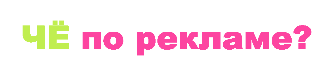 ЧЁпорекламе